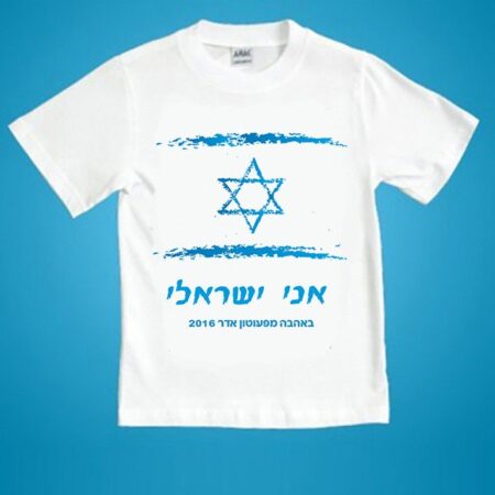 חולצה אני ישראלי