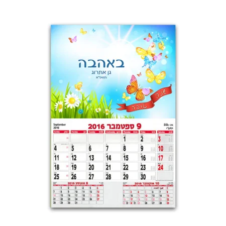 לוח שנה 30*40 סמ עם ברכה – פרפרים