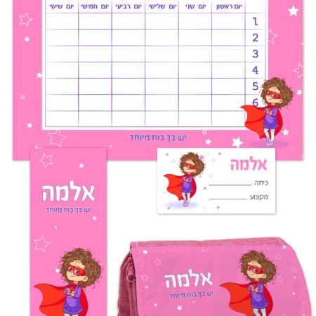ערכת כיתה א' גדולה – כוח על בנות שם