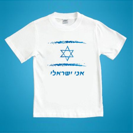 חולצה אני ישראלי 2