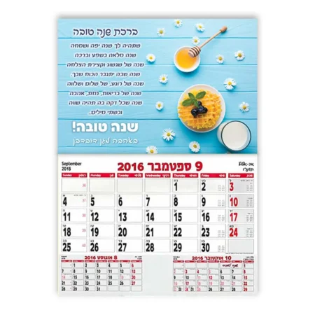 לוח שנה 30*40 סמ עם ברכה – חלת דבש