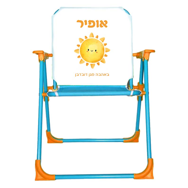 כיסא ים עם עיצוב והדפס שם הילד מתנות לגני ילדים - בייבי שמש כיסא ים עם עיצוב והדפס שם הילד מתנות לגני ילדים - בייבי שמש