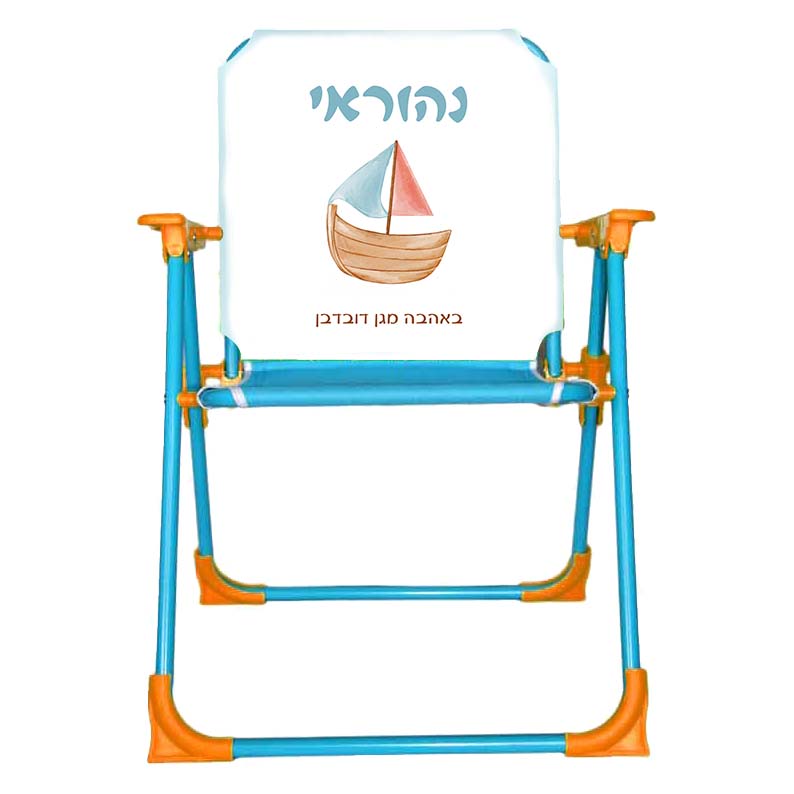 כיסא ים עם עיצוב והדפס שם הילד מתנות לגני ילדים - סירה כיסא ים עם עיצוב והדפס שם הילד מתנות לגני ילדים - סירה