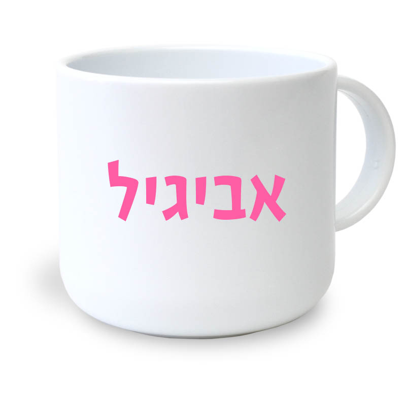 ספל קטן שם בנות ספל קטן שם בנות